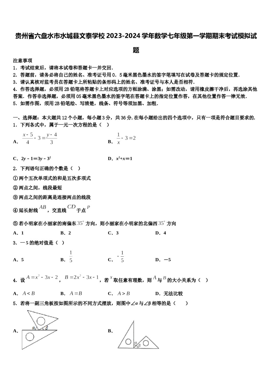 贵州省六盘水市水城县文泰学校2023-2024学年数学七年级第一学期期末考试模拟试题含解析.doc_第1页
