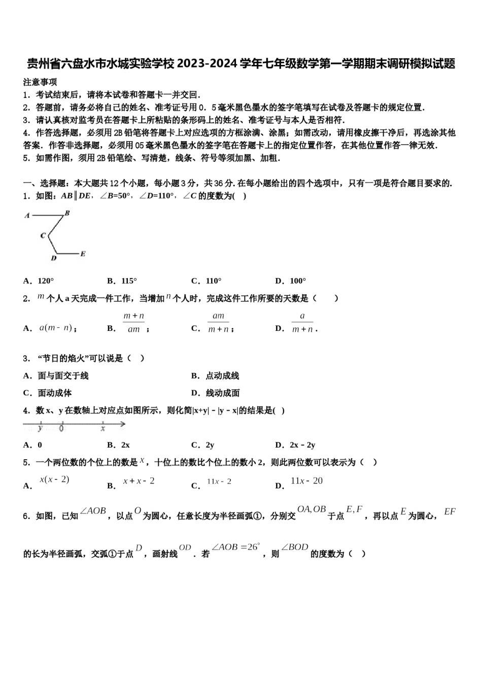 贵州省六盘水市水城实验学校2023-2024学年七年级数学第一学期期末调研模拟试题含解析.doc_第1页