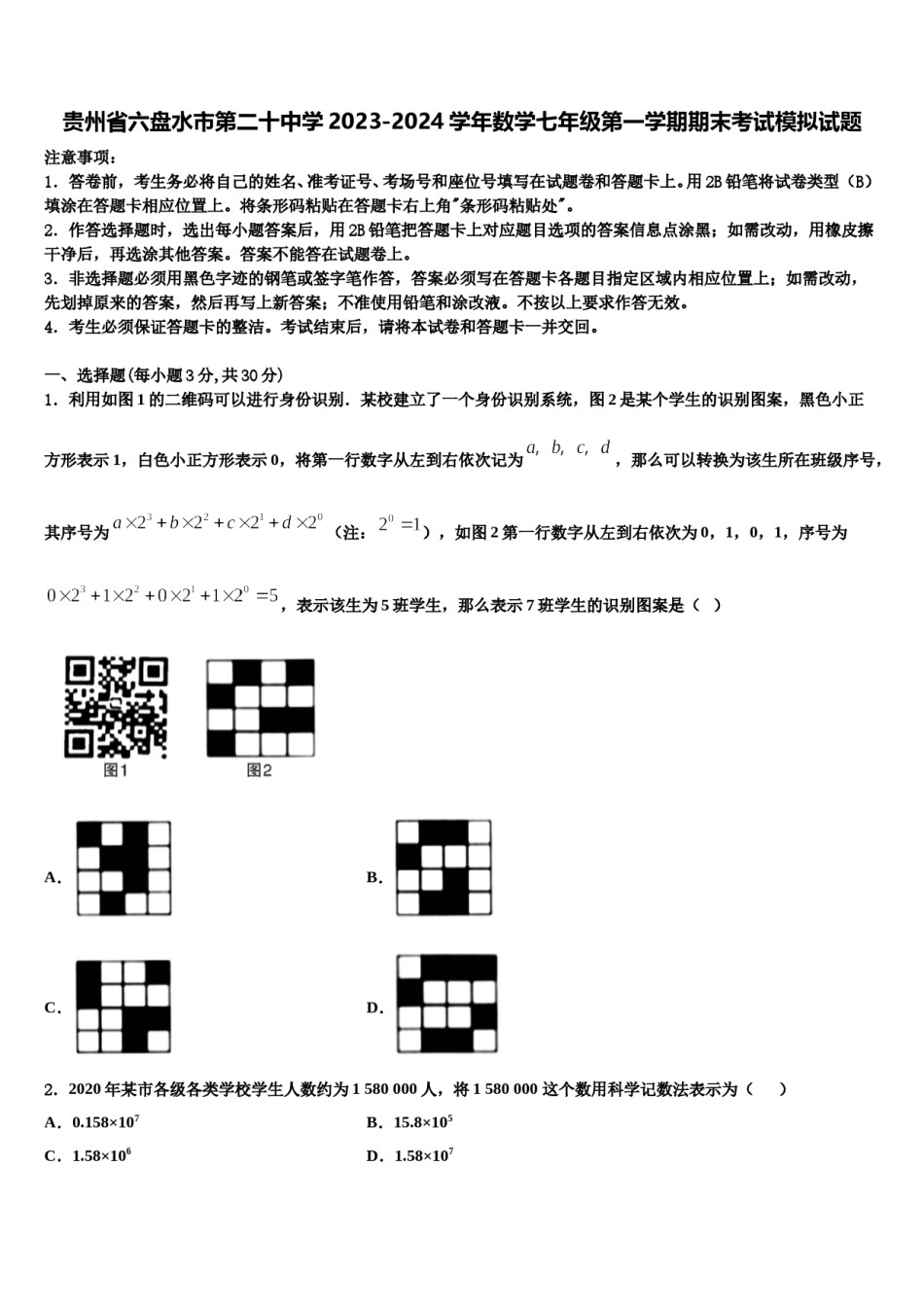 贵州省六盘水市第二十中学2023-2024学年数学七年级第一学期期末考试模拟试题含解析.doc_第1页