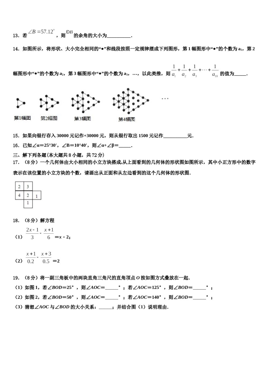 贵州省六盘水市第二十中学2023-2024学年数学七年级第一学期期末考试模拟试题含解析.doc_第3页