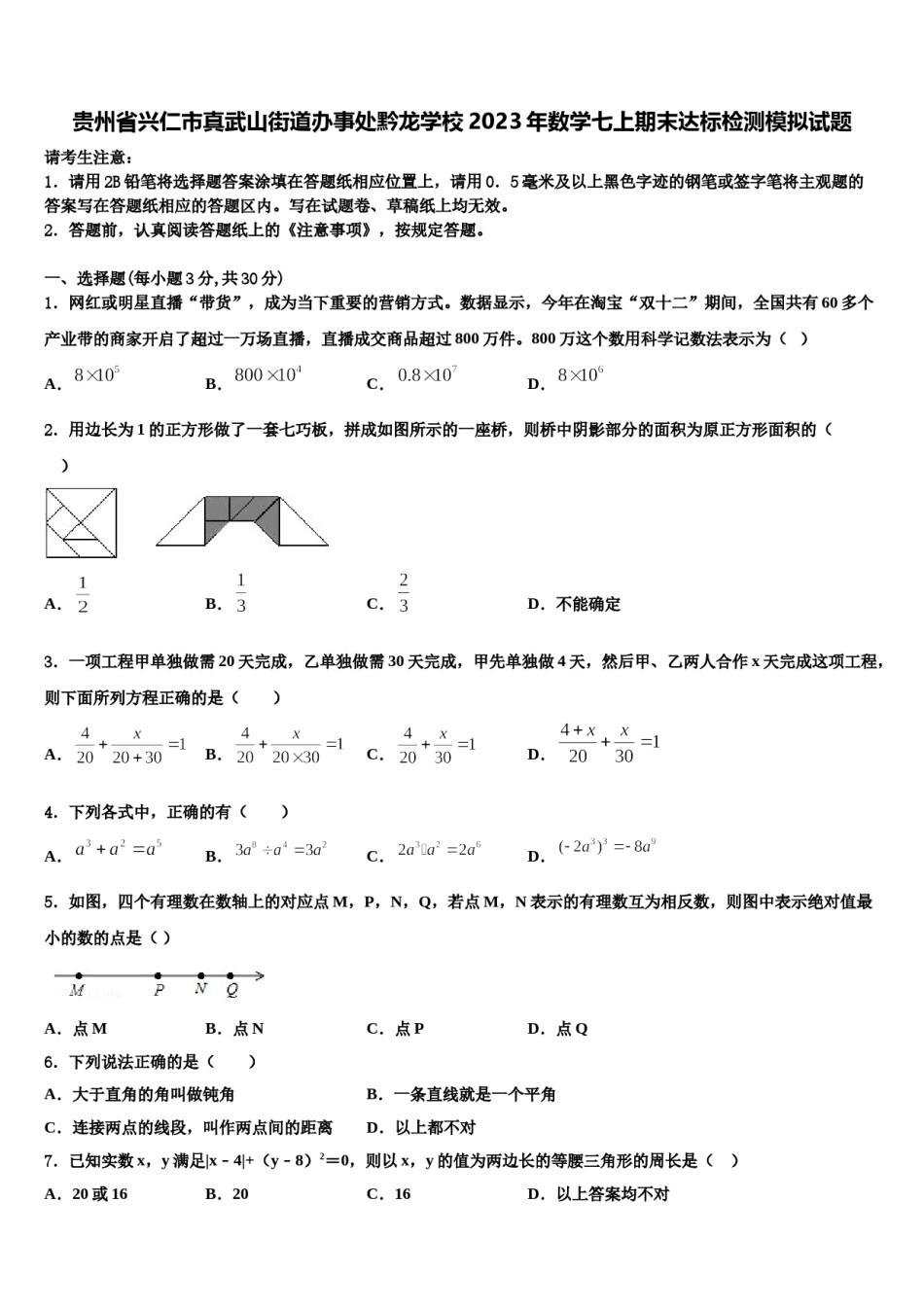 贵州省兴仁市真武山街道办事处黔龙学校2023年数学七上期末达标检测模拟试题含解析.doc_第1页