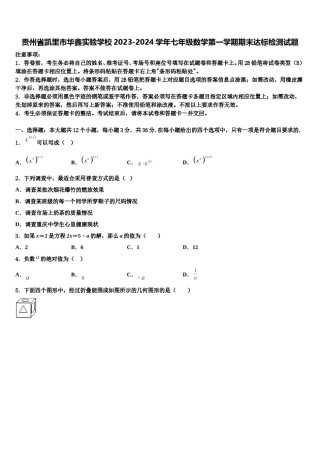 贵州省凯里市华鑫实验学校2023-2024学年七年级数学第一学期期末达标检测试题含解析.doc