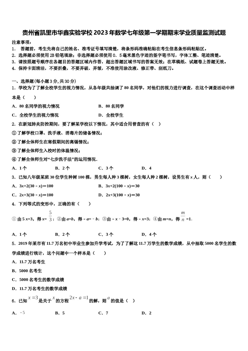 贵州省凯里市华鑫实验学校2023年数学七年级第一学期期末学业质量监测试题含解析.doc_第1页