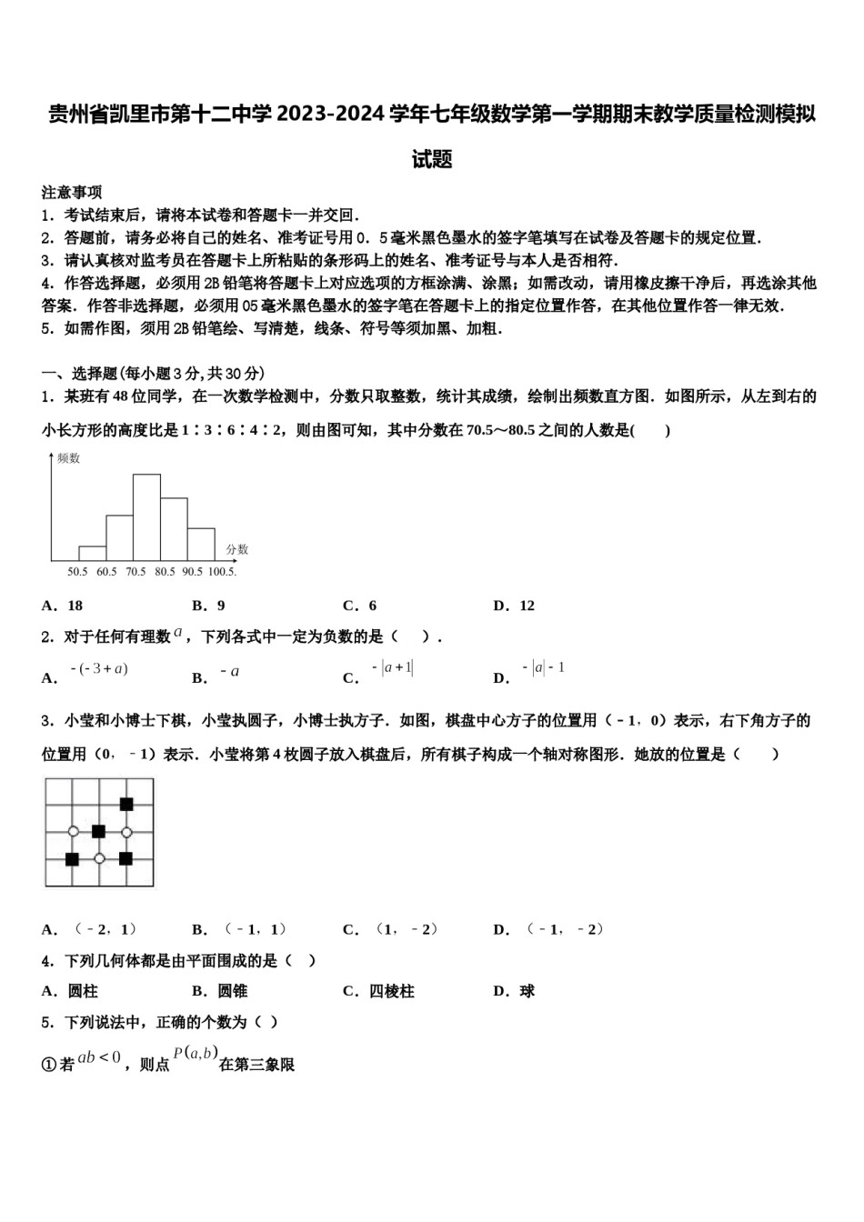 贵州省凯里市第十二中学2023-2024学年七年级数学第一学期期末教学质量检测模拟试题含解析.doc_第1页