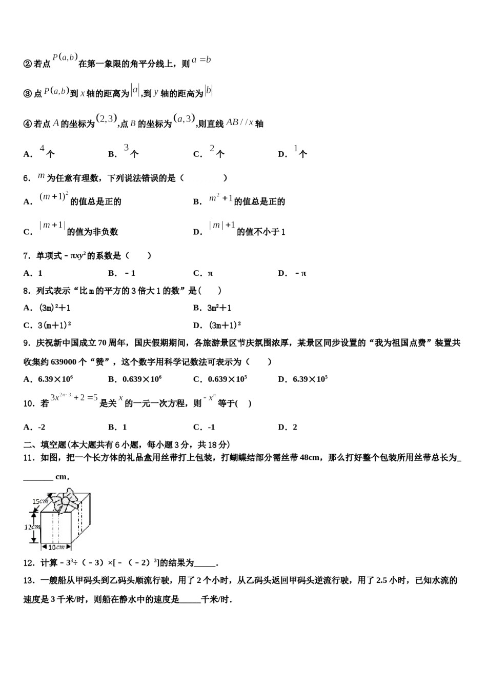 贵州省凯里市第十二中学2023-2024学年七年级数学第一学期期末教学质量检测模拟试题含解析.doc_第2页