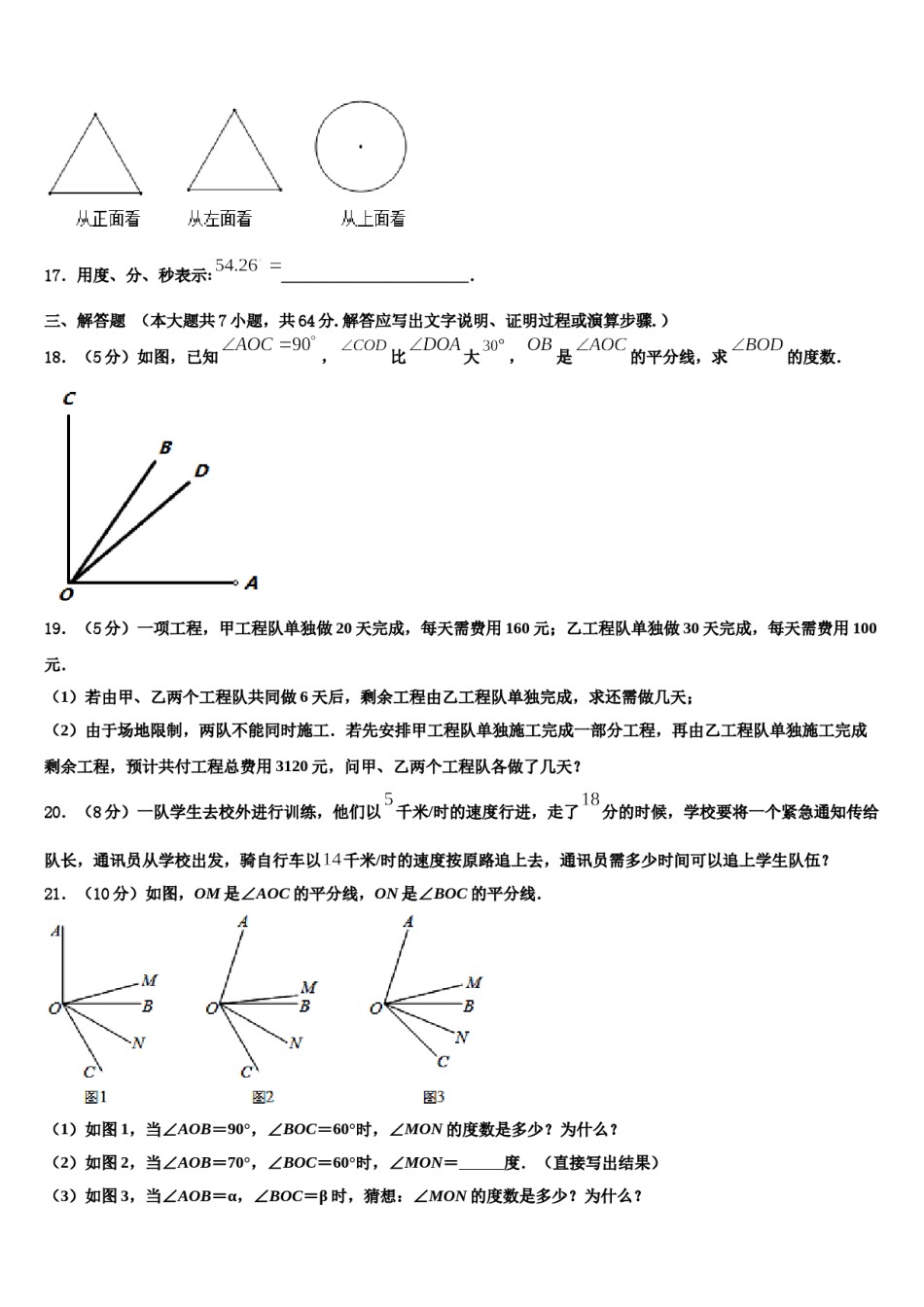 贵州省桐梓县联考2023-2024学年七年级数学第一学期期末考试模拟试题含解析.doc_第3页