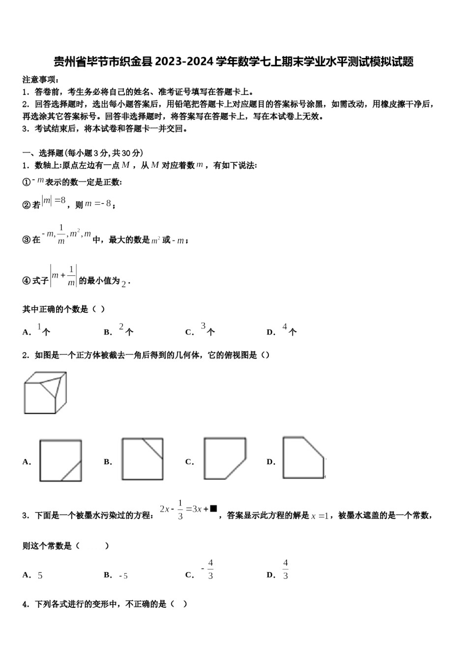 贵州省毕节市织金县2023-2024学年数学七上期末学业水平测试模拟试题含解析.doc_第1页