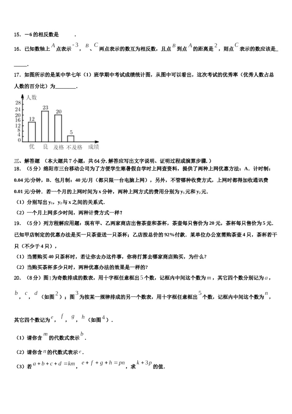 贵州省毕节织金县联考2023-2024学年数学七年级第一学期期末质量跟踪监视模拟试题含解析.doc_第3页