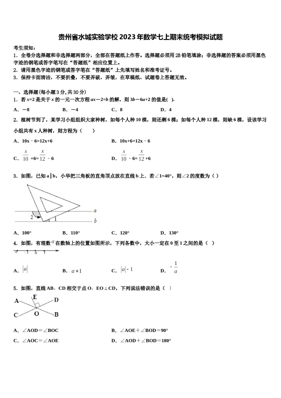 贵州省水城实验学校2023年数学七上期末统考模拟试题含解析.doc_第1页