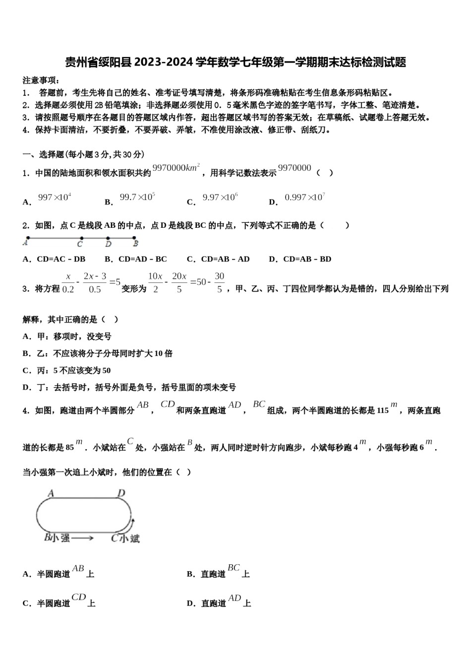 贵州省绥阳县2023-2024学年数学七年级第一学期期末达标检测试题含解析.doc_第1页