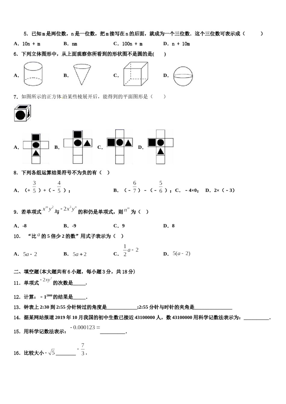 贵州省绥阳县2023-2024学年数学七年级第一学期期末达标检测试题含解析.doc_第2页