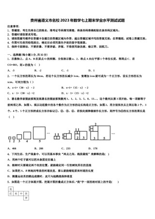 贵州省遵义市名校2023年数学七上期末学业水平测试试题含解析.doc