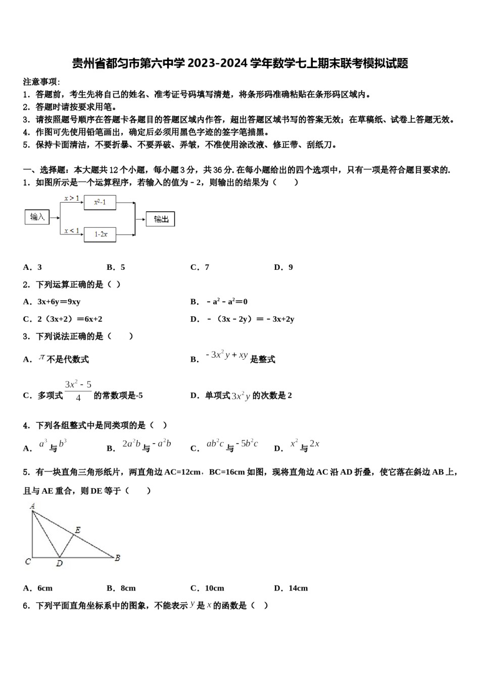 贵州省都匀市第六中学2023-2024学年数学七上期末联考模拟试题含解析.doc_第1页