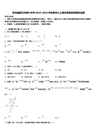 贵州省都匀市第六中学2023-2024学年数学七上期末质量检测模拟试题含解析.doc