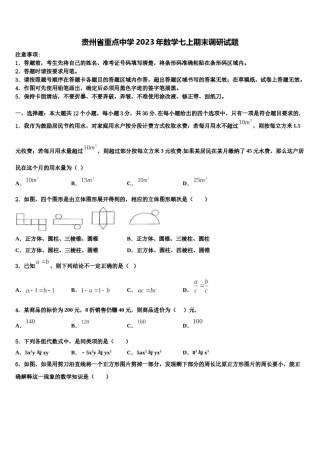 贵州省重点中学2023年数学七上期末调研试题含解析.doc