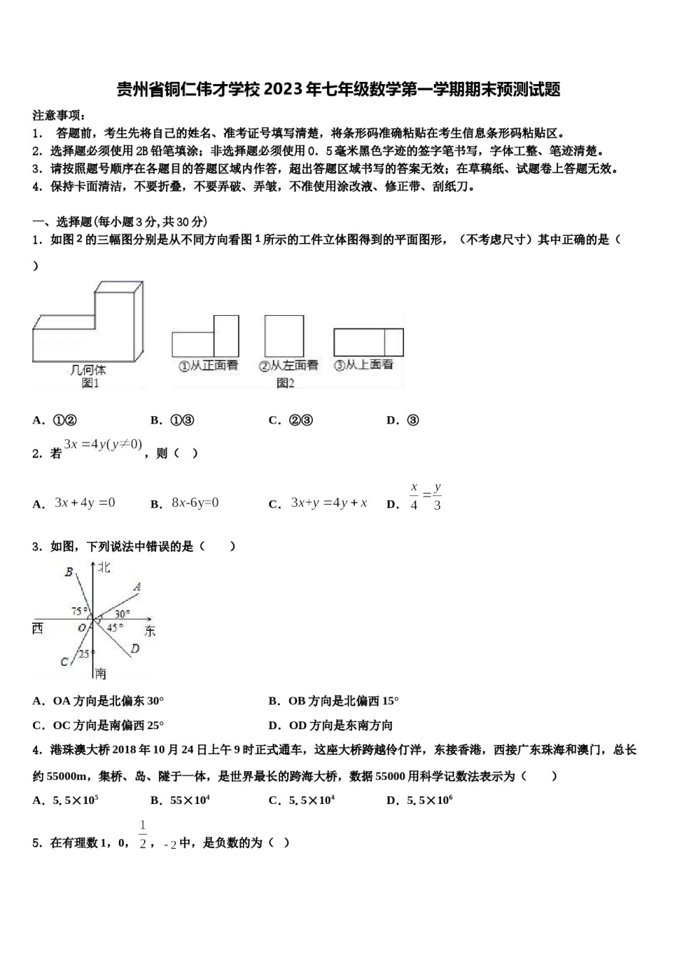 贵州省铜仁伟才学校2023年七年级数学第一学期期末预测试题含解析.doc_第1页