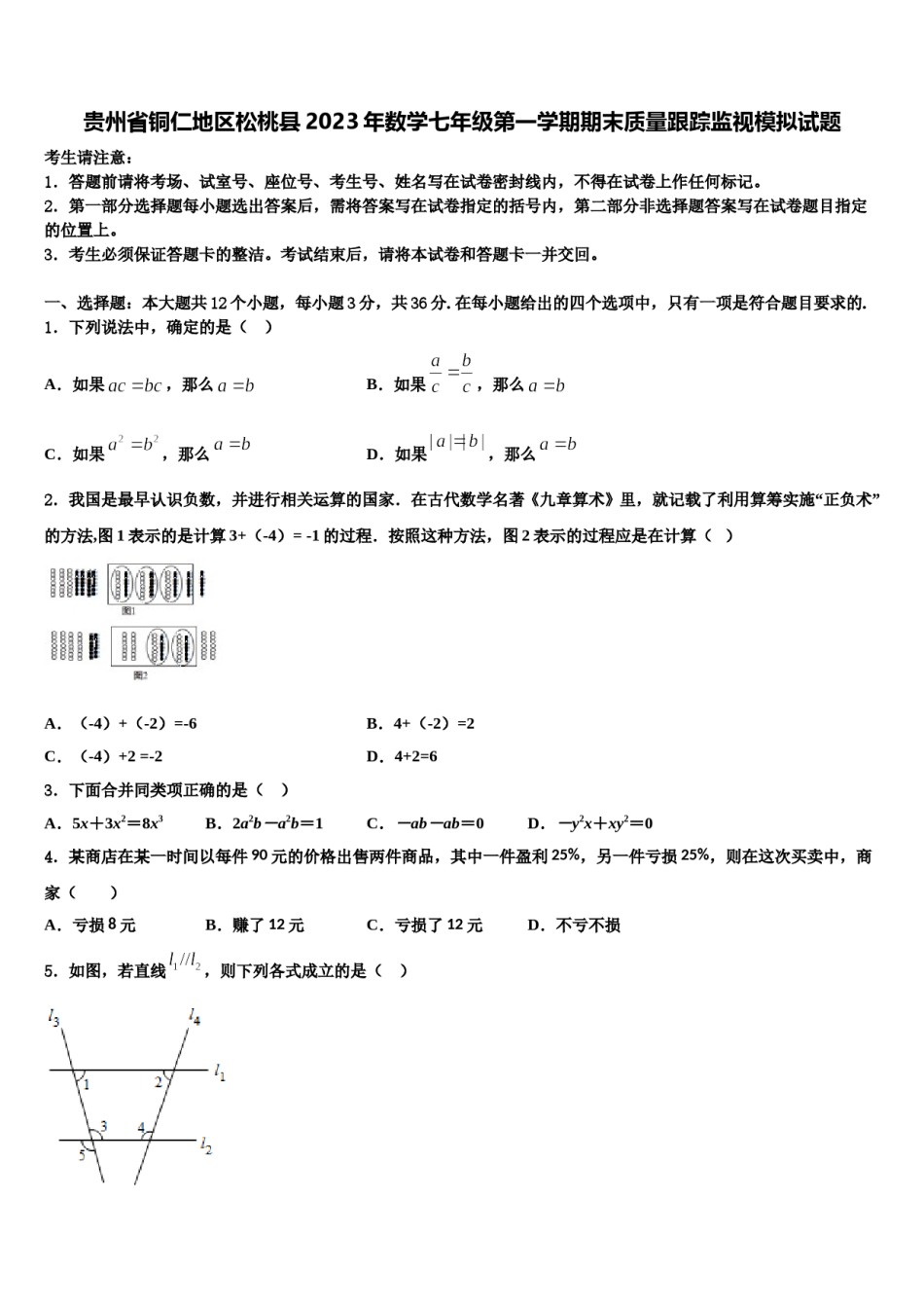 贵州省铜仁地区松桃县2023年数学七年级第一学期期末质量跟踪监视模拟试题含解析.doc_第1页
