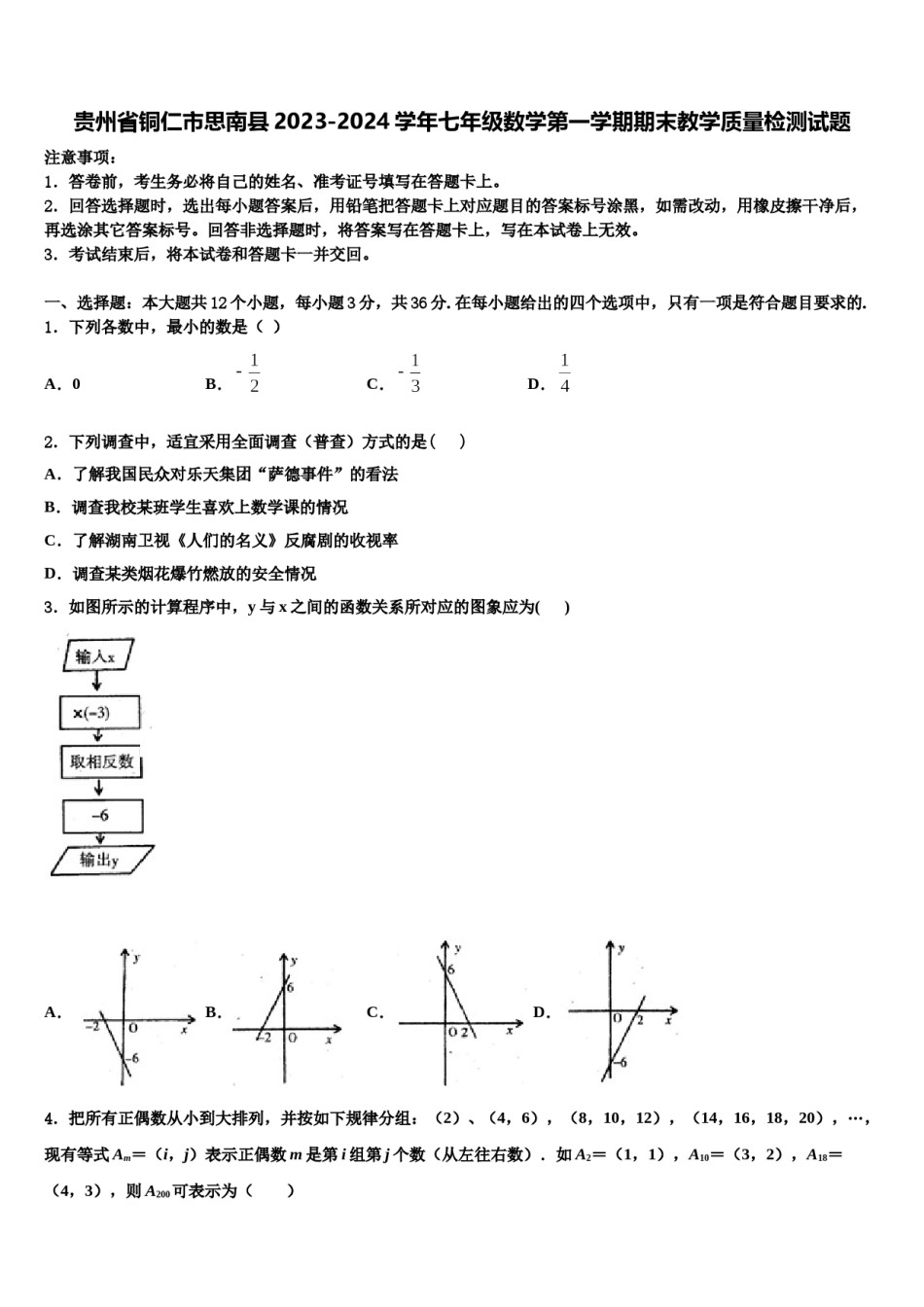 贵州省铜仁市思南县2023-2024学年七年级数学第一学期期末教学质量检测试题含解析.doc_第1页