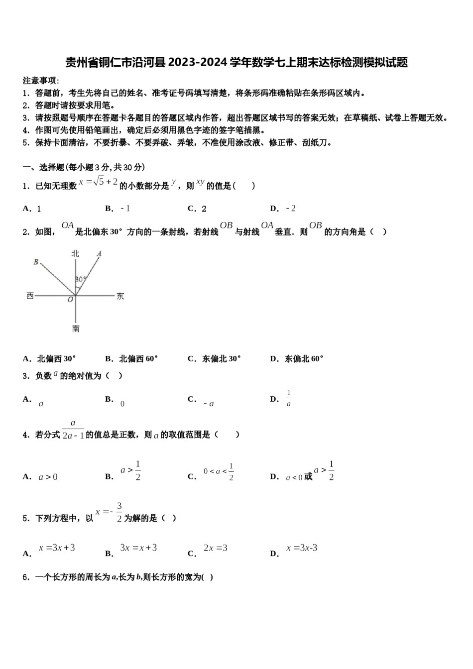 贵州省铜仁市沿河县2023-2024学年数学七上期末达标检测模拟试题含解析.doc_第1页