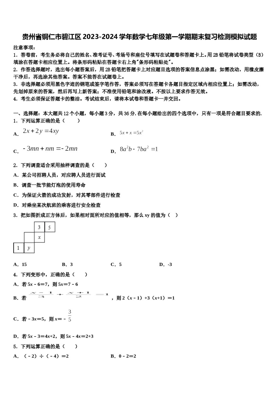 贵州省铜仁市碧江区2023-2024学年数学七年级第一学期期末复习检测模拟试题含解析.doc_第1页