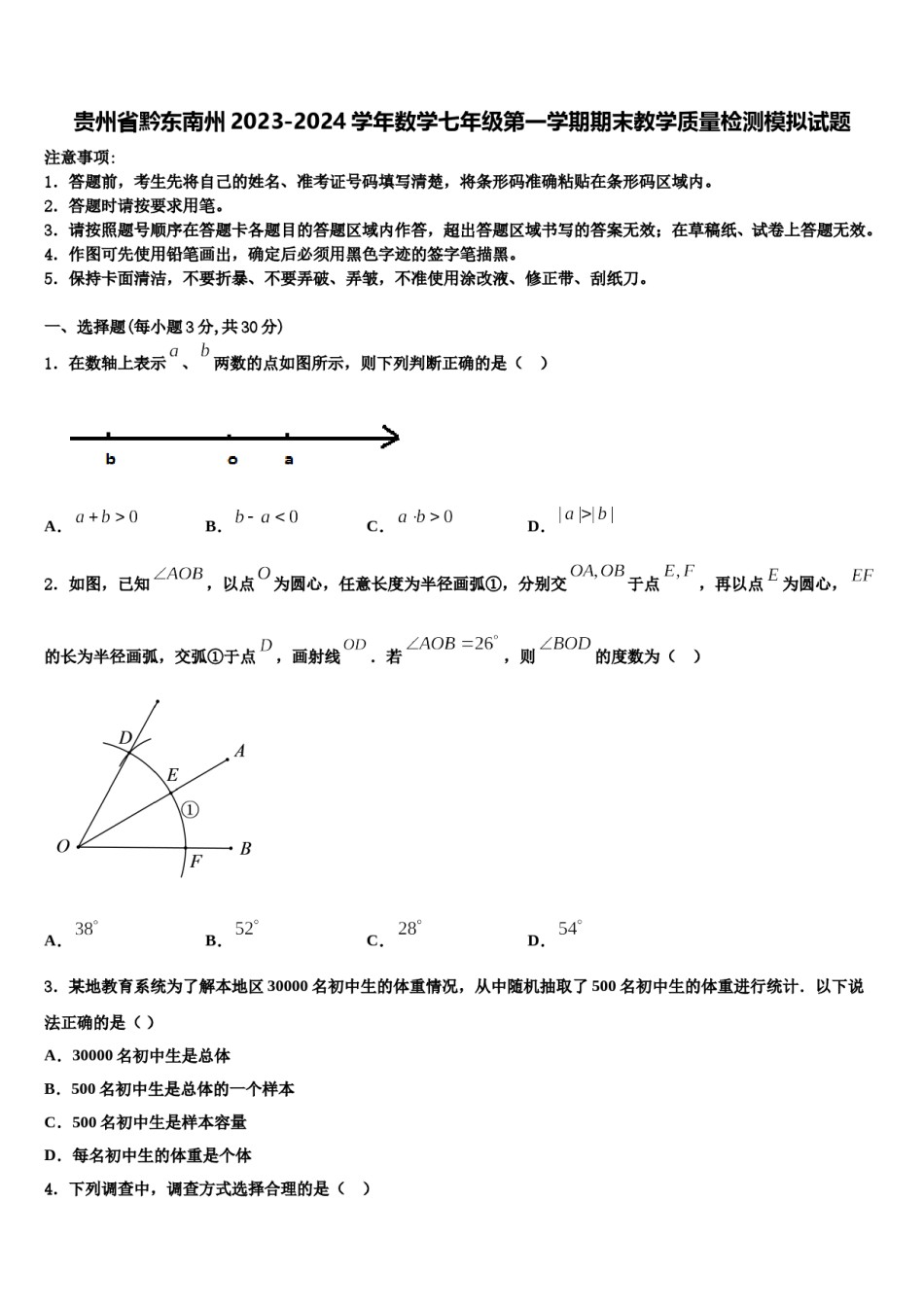 贵州省黔东南州2023-2024学年数学七年级第一学期期末教学质量检测模拟试题含解析.doc_第1页