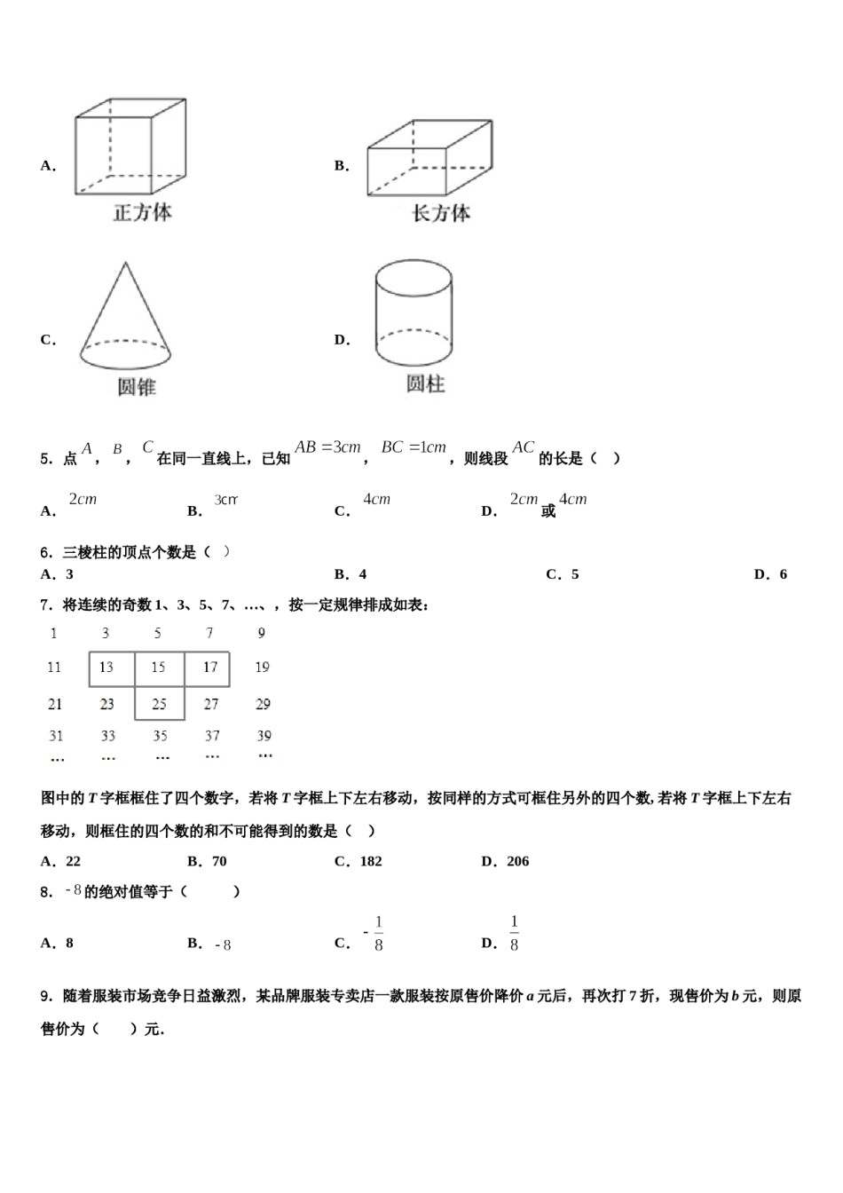 贵州省黔东南州剑河县2023-2024学年数学七年级第一学期期末学业水平测试模拟试题含解析.doc_第2页