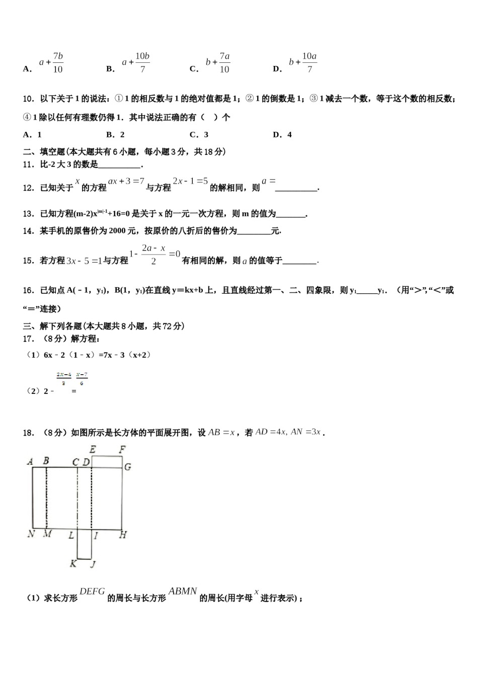 贵州省黔东南州剑河县2023-2024学年数学七年级第一学期期末学业水平测试模拟试题含解析.doc_第3页