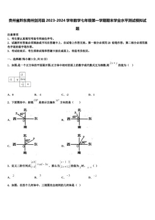 贵州省黔东南州剑河县2023-2024学年数学七年级第一学期期末学业水平测试模拟试题含解析.doc