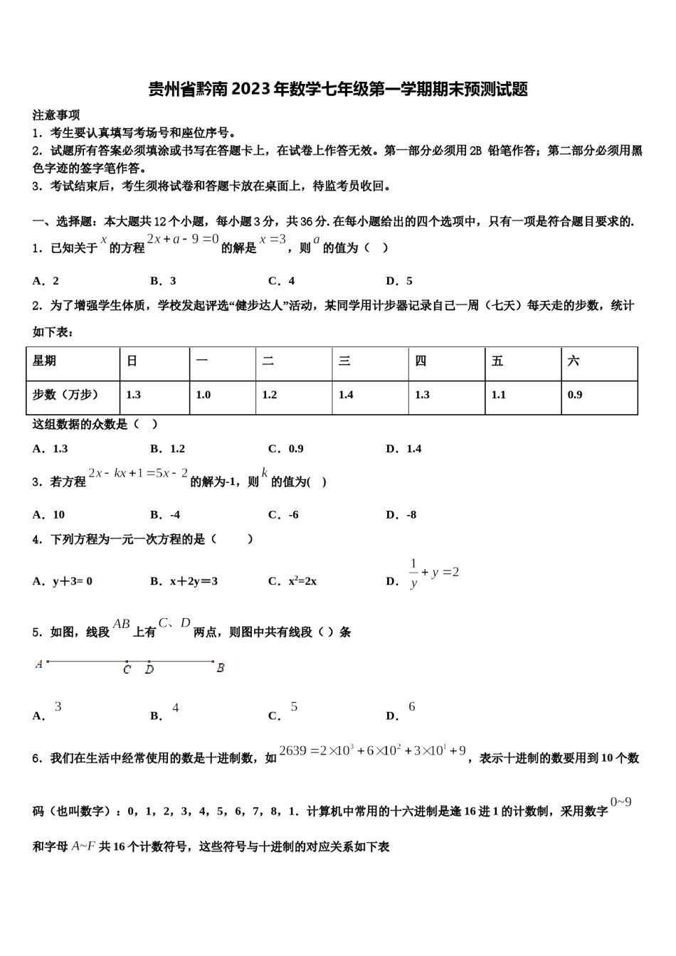 贵州省黔南2023年数学七年级第一学期期末预测试题含解析.doc_第1页