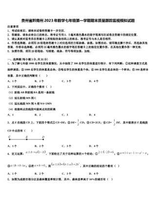 贵州省黔南州2023年数学七年级第一学期期末质量跟踪监视模拟试题含解析.doc
