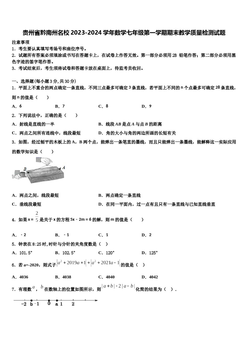 贵州省黔南州名校2023-2024学年数学七年级第一学期期末教学质量检测试题含解析.doc_第1页