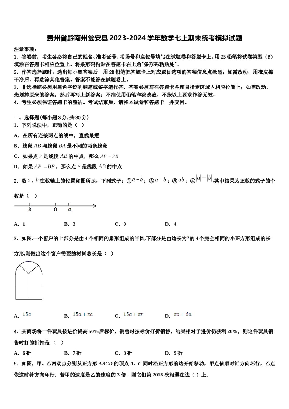 贵州省黔南州瓮安县2023-2024学年数学七上期末统考模拟试题含解析.doc_第1页