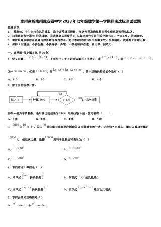 贵州省黔南州瓮安四中学2023年七年级数学第一学期期末达标测试试题含解析.doc