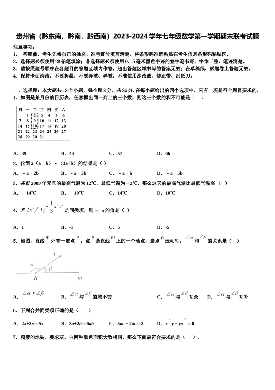 贵州省（黔东南，黔南，黔西南）2023-2024学年七年级数学第一学期期末联考试题含解析.doc_第1页