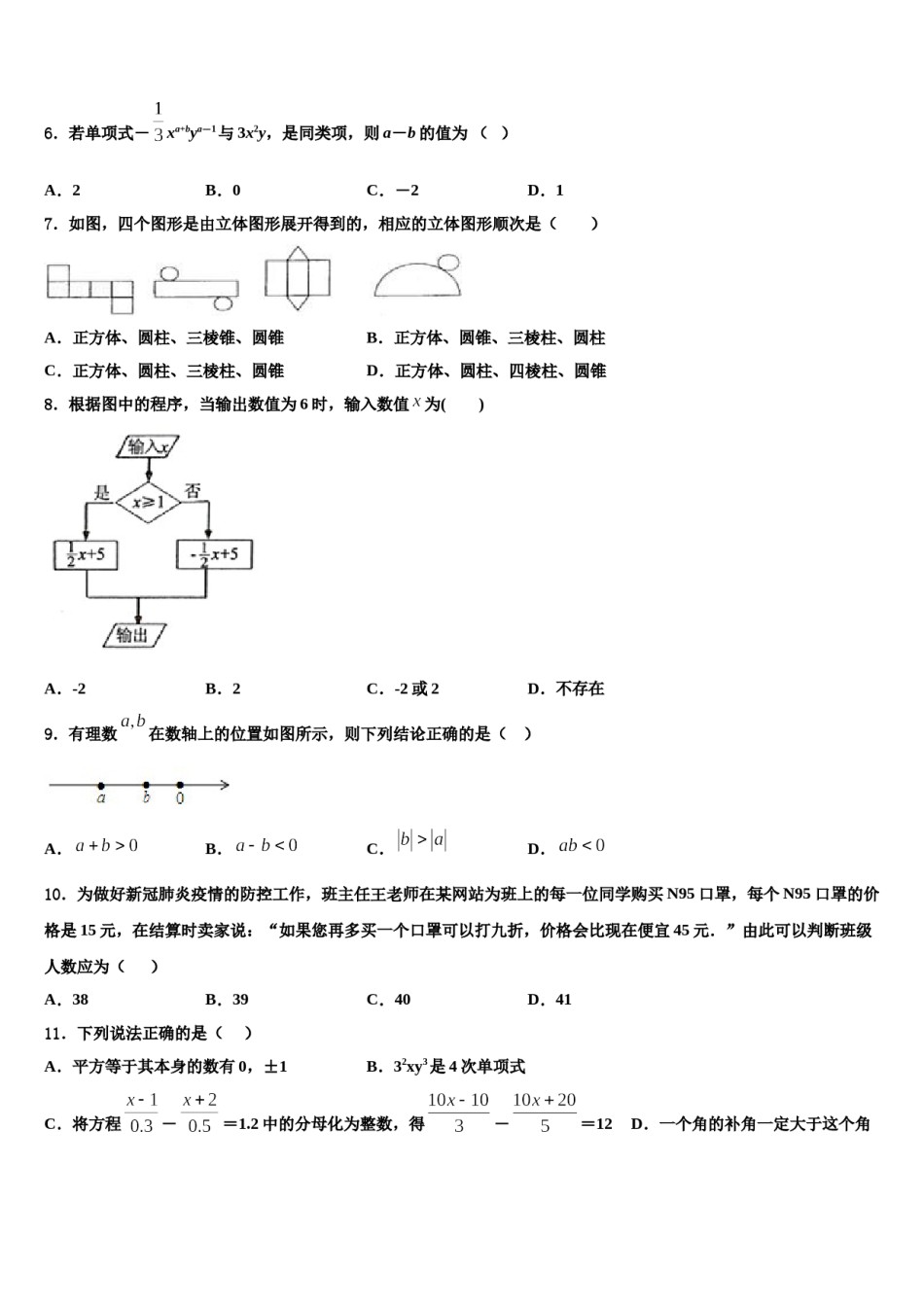 贵州遵义市正安县2023-2024学年数学七年级第一学期期末教学质量检测模拟试题含解析.doc_第2页