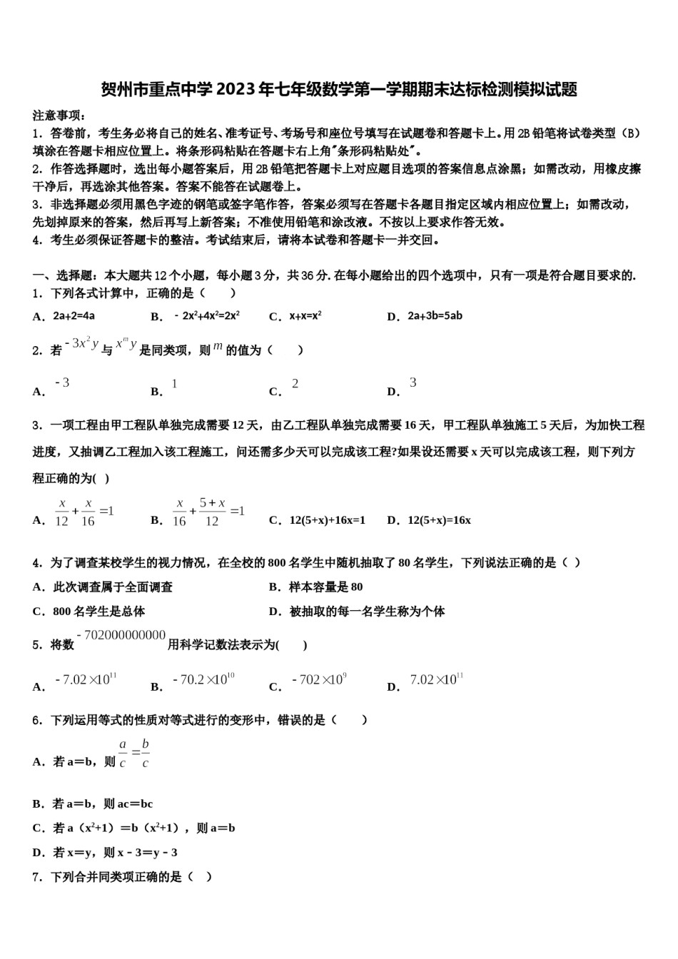 贺州市重点中学2023年七年级数学第一学期期末达标检测模拟试题含解析.doc_第1页