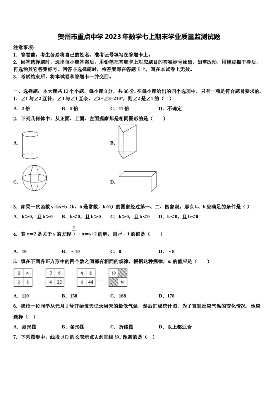 贺州市重点中学2023年数学七上期末学业质量监测试题含解析.doc_第1页