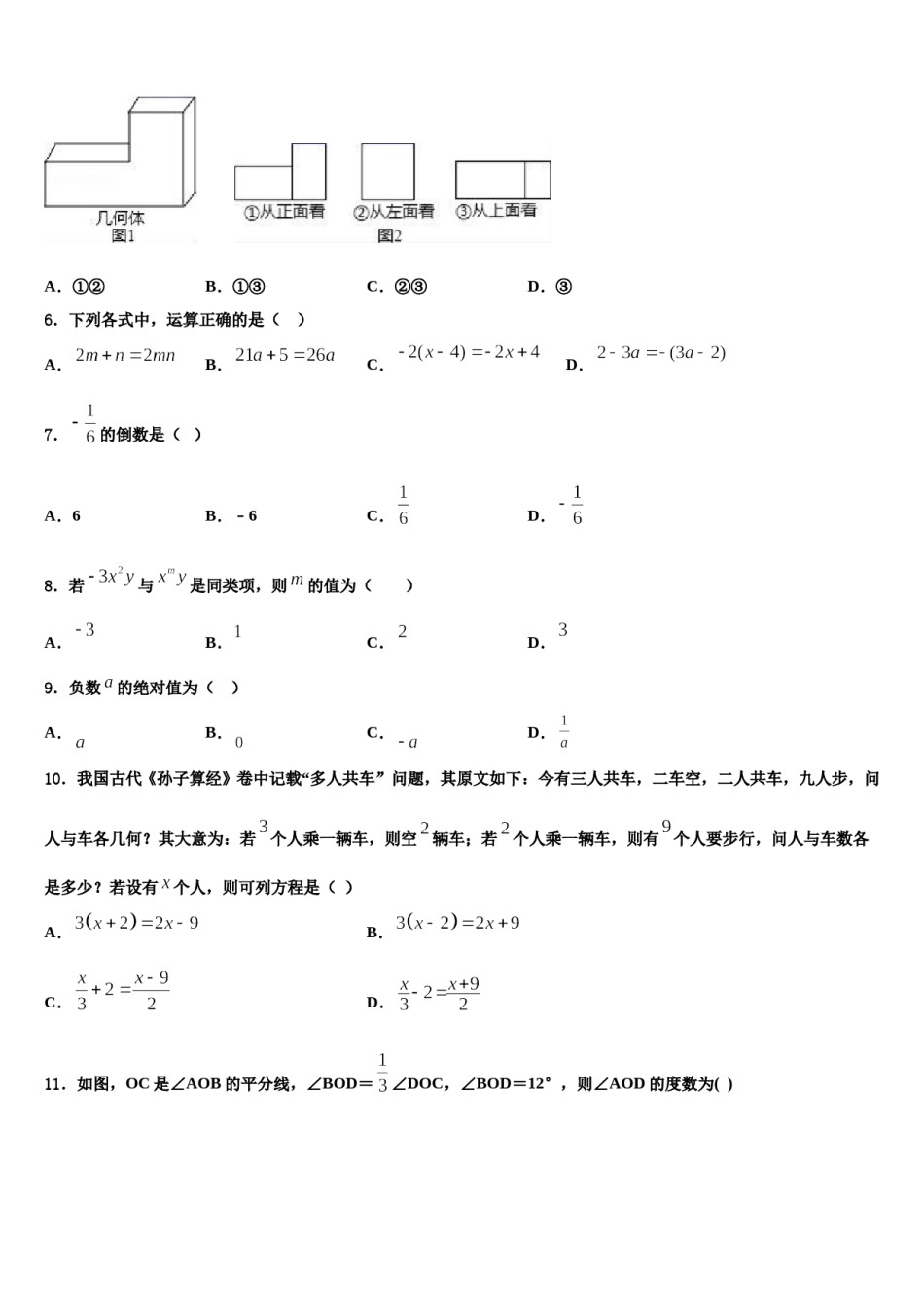资阳市重点中学2023-2024学年七年级数学第一学期期末统考试题含解析.doc_第2页