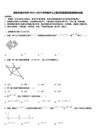 资阳市重点中学2023-2024学年数学七上期末质量跟踪监视模拟试题含解析.doc