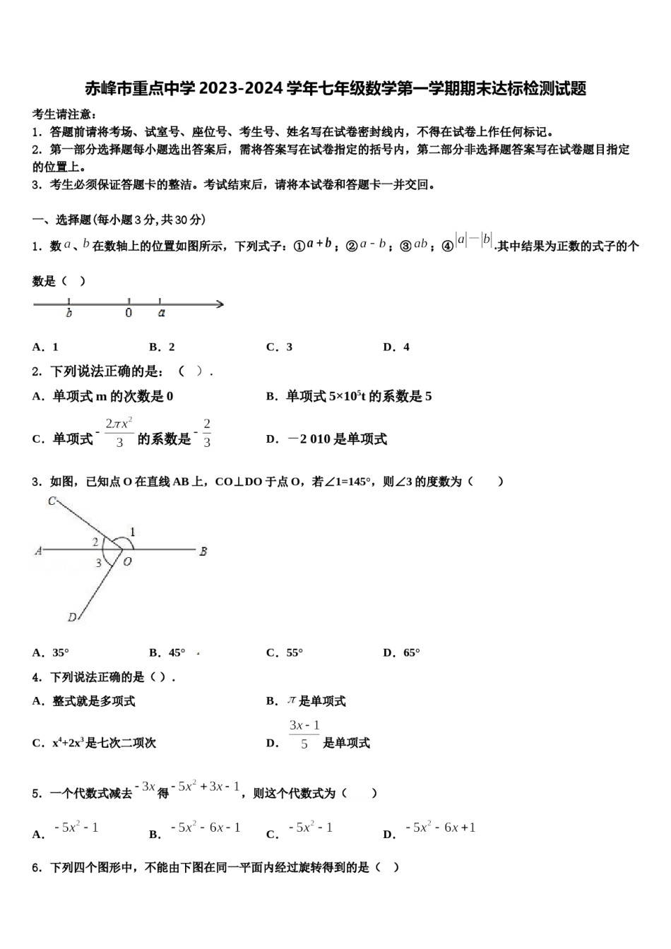 赤峰市重点中学2023-2024学年七年级数学第一学期期末达标检测试题含解析.doc_第1页