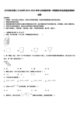 辽宁丹东市第二十九中学2023-2024学年七年级数学第一学期期末学业质量监测模拟试题含解析.doc