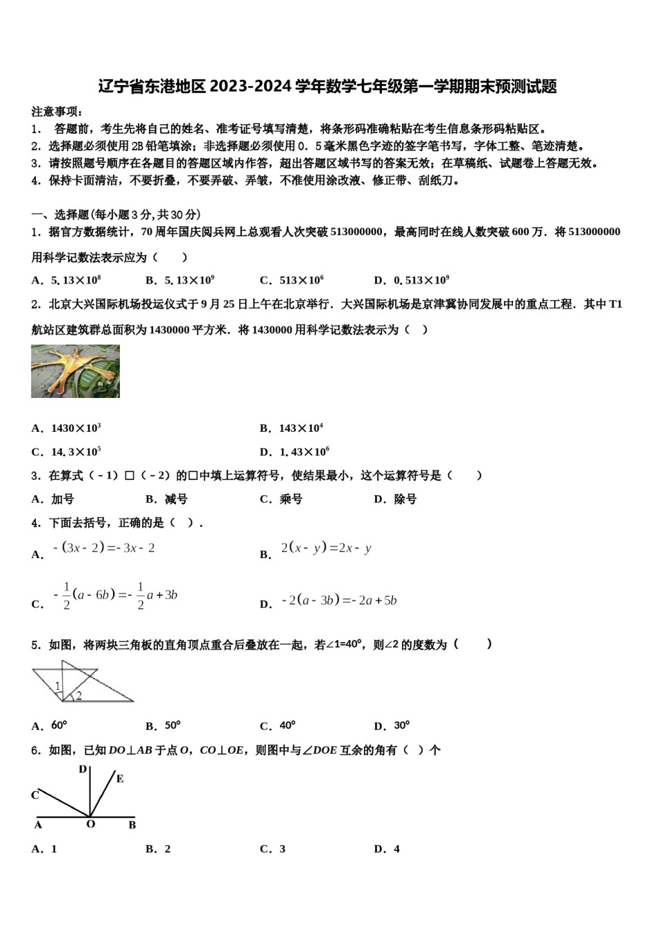 辽宁省东港地区2023-2024学年数学七年级第一学期期末预测试题含解析.doc_第1页