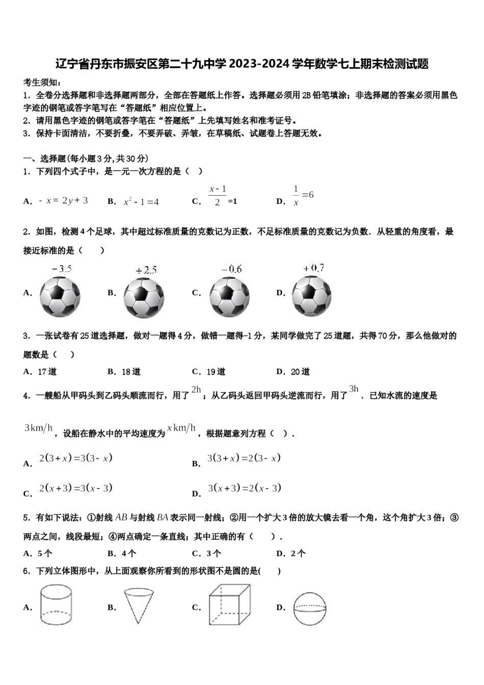 辽宁省丹东市振安区第二十九中学2023-2024学年数学七上期末检测试题含解析.doc_第1页