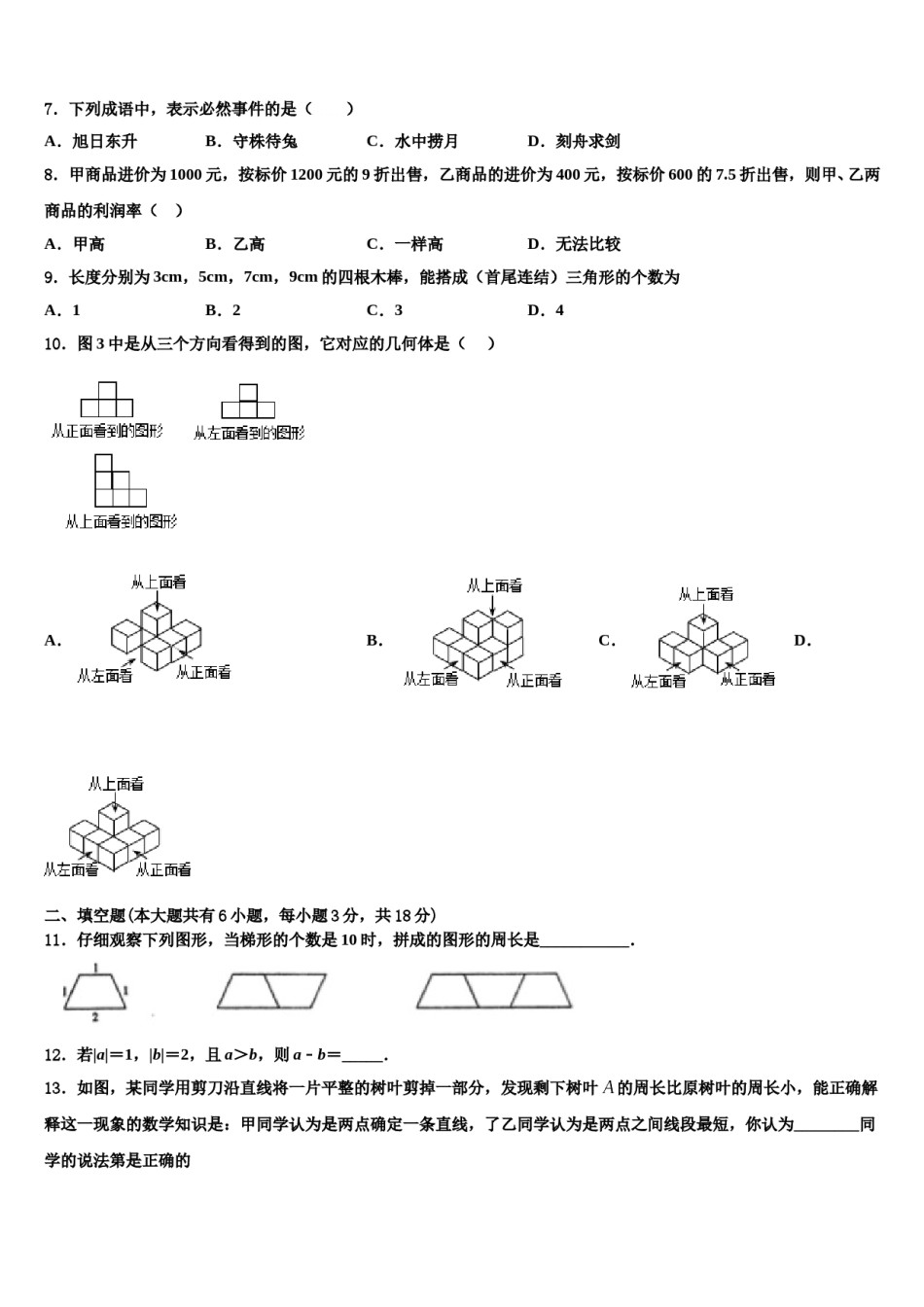 辽宁省丹东市振安区第二十九中学2023-2024学年数学七上期末检测试题含解析.doc_第2页