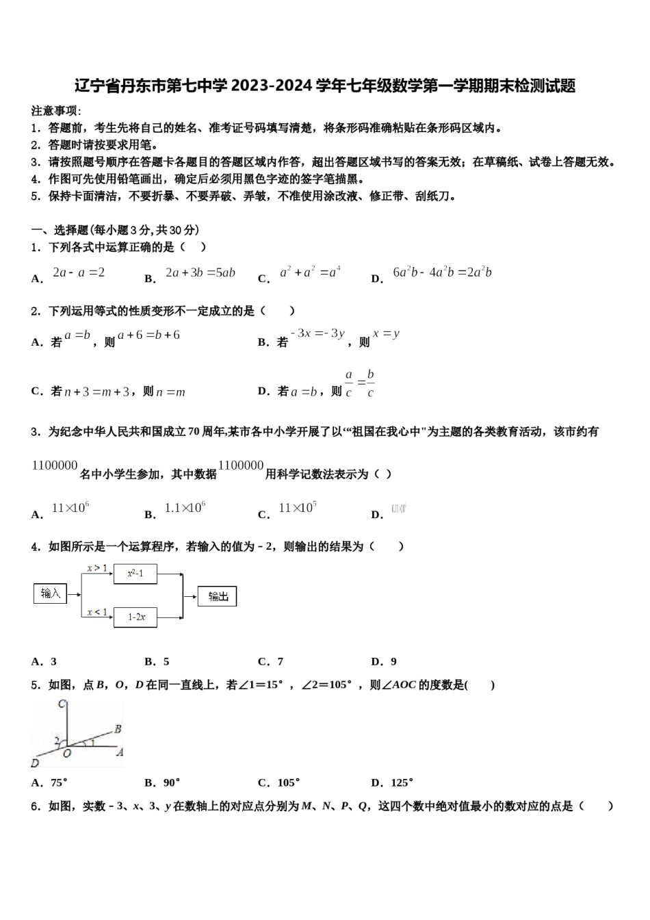 辽宁省丹东市第七中学2023-2024学年七年级数学第一学期期末检测试题含解析.doc_第1页