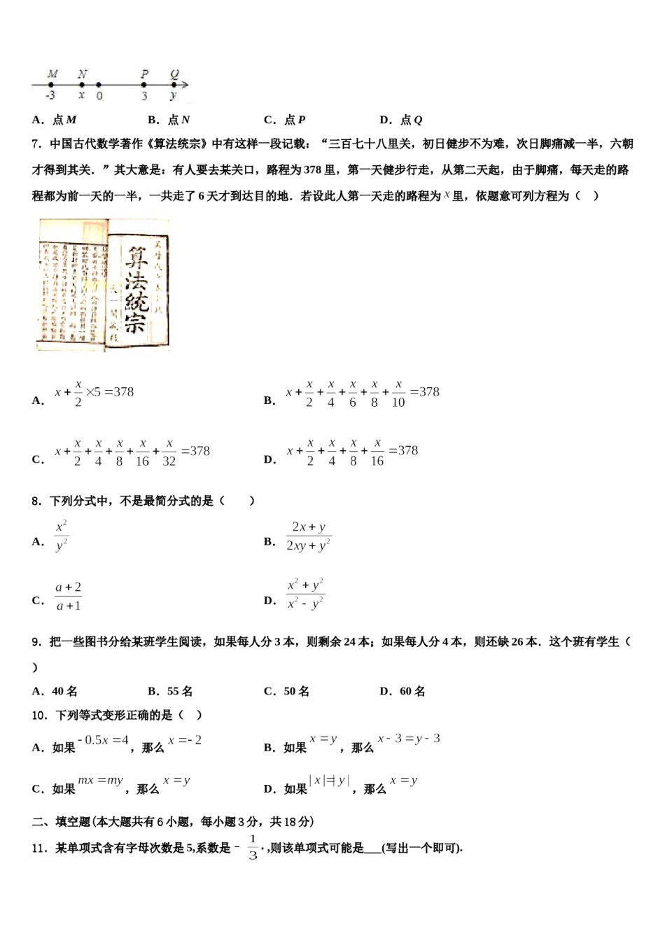 辽宁省丹东市第七中学2023-2024学年七年级数学第一学期期末检测试题含解析.doc_第2页