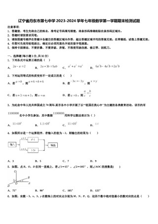辽宁省丹东市第七中学2023-2024学年七年级数学第一学期期末检测试题含解析.doc