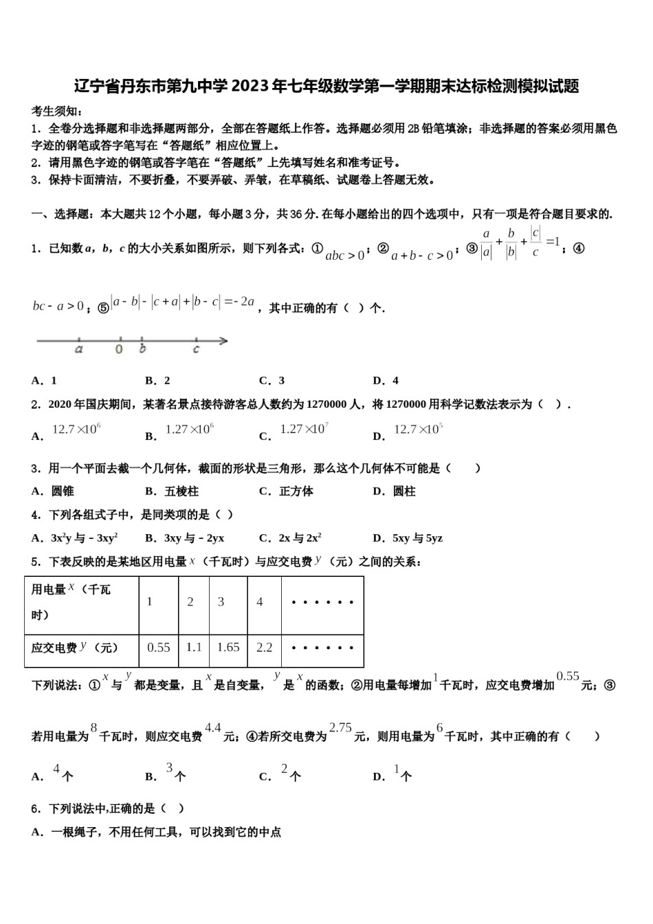 辽宁省丹东市第九中学2023年七年级数学第一学期期末达标检测模拟试题含解析.doc_第1页