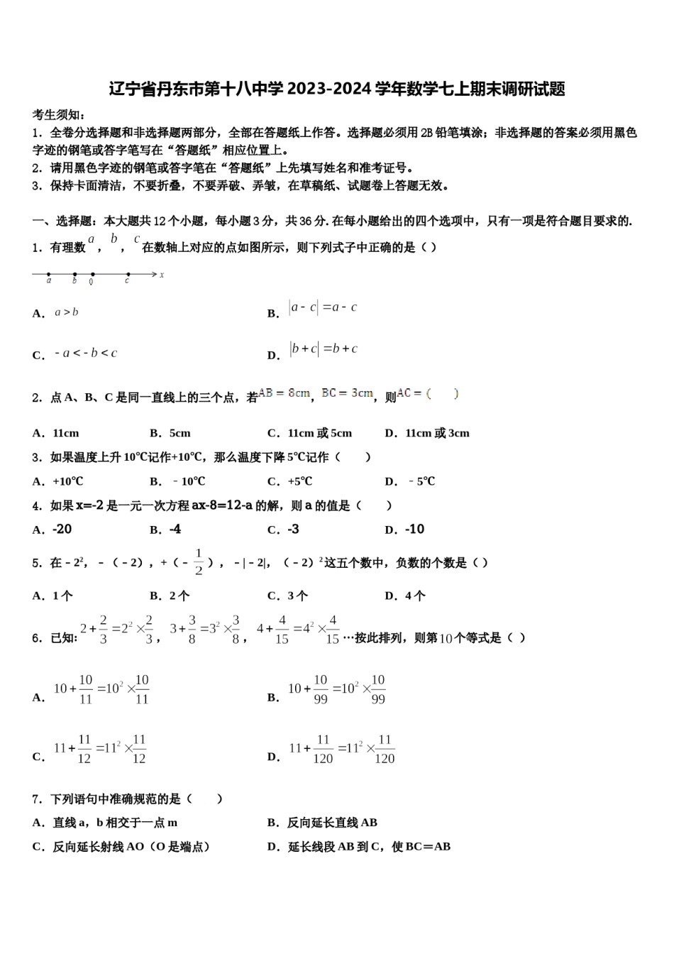 辽宁省丹东市第十八中学2023-2024学年数学七上期末调研试题含解析.doc_第1页