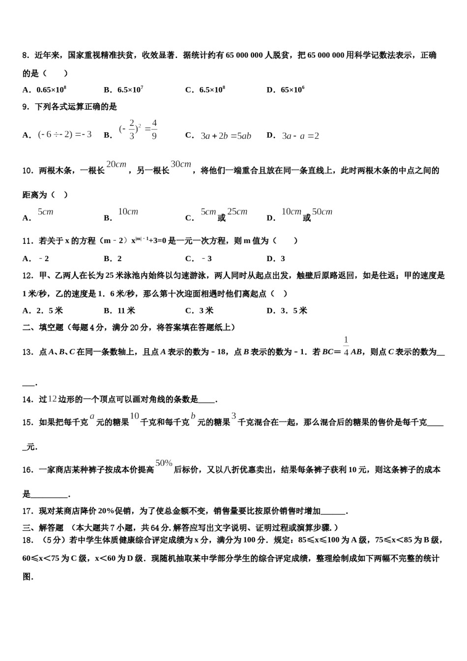 辽宁省丹东市第十八中学2023-2024学年数学七上期末调研试题含解析.doc_第2页